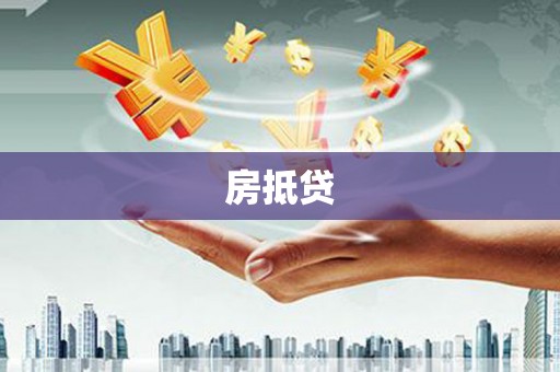 北辰房抵贷