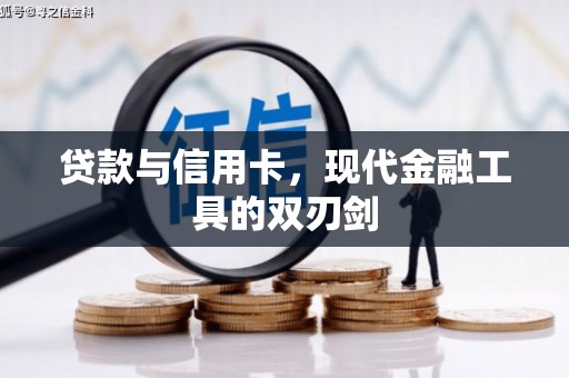 北辰贷款与信用卡，现代金融工具的双刃剑