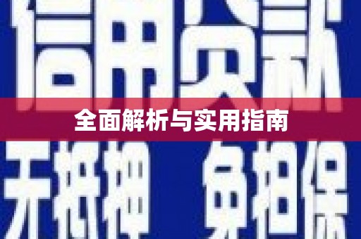 北辰全面解析与实用指南