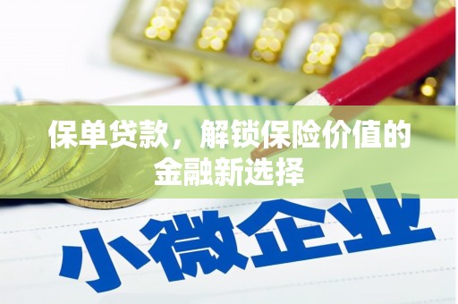 北辰保单贷款，解锁保险价值的金融新选择