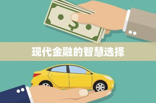 北辰现代金融的智慧选择