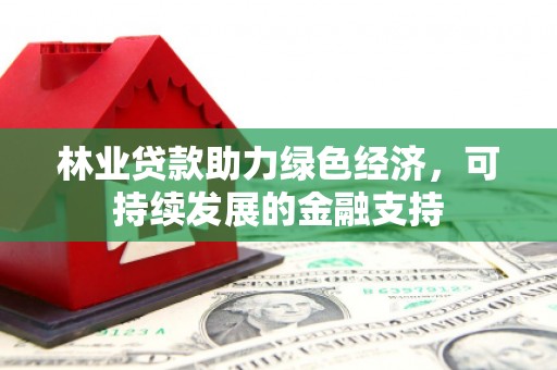 北辰林业贷款助力绿色经济，可持续发展的金融支持