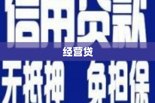 北辰经营贷