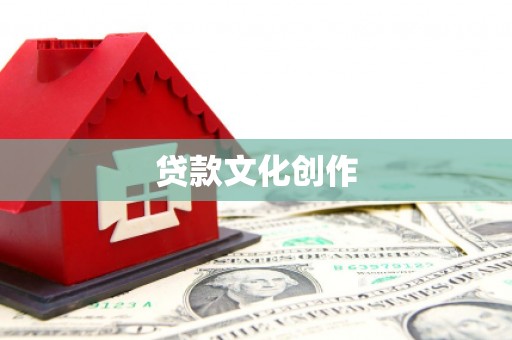北辰贷款文化创作
