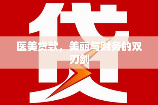 北辰医美贷款，美丽与财务的双刃剑