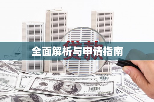 北辰全面解析与申请指南