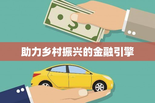 北辰助力乡村振兴的金融引擎