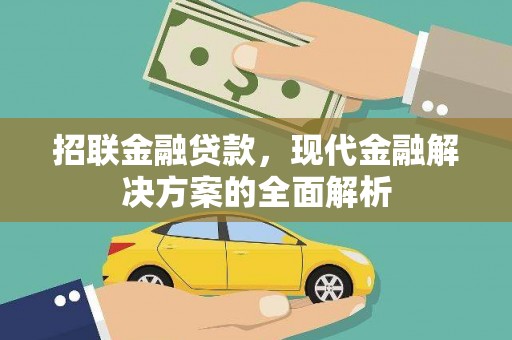 北辰招联金融贷款，现代金融解决方案的全面解析