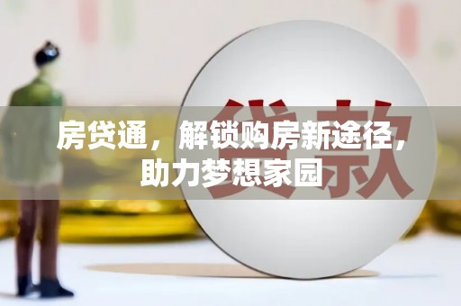 北辰房贷通，解锁购房新途径，助力梦想家园