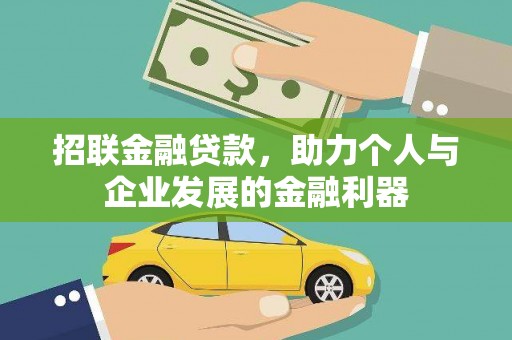 北辰招联金融贷款，助力个人与企业发展的金融利器
