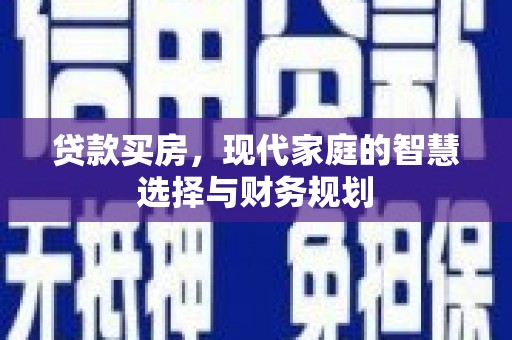北辰贷款买房，现代家庭的智慧选择与财务规划