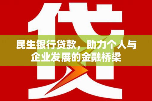 北辰民生银行贷款，助力个人与企业发展的金融桥梁