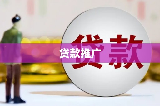 北辰贷款推广
