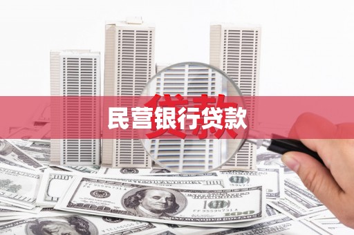 北辰民营银行贷款