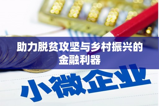 北辰助力脱贫攻坚与乡村振兴的金融利器