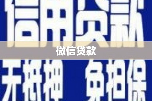 北辰微信贷款