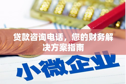 北辰贷款咨询电话，您的财务解决方案指南