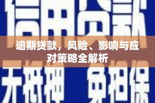 北辰逾期贷款，风险、影响与应对策略全解析