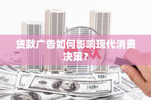 北辰贷款广告如何影响现代消费决策？