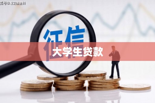 北辰大学生贷款