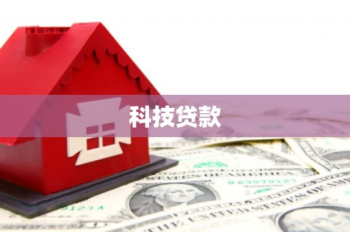 北辰科技贷款