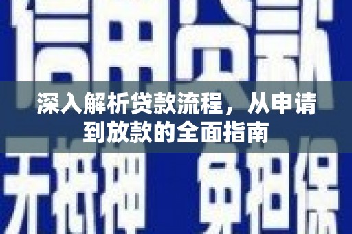 北辰深入解析贷款流程，从申请到放款的全面指南