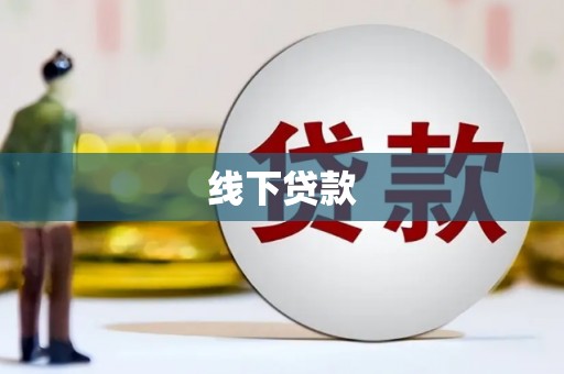 北辰线下贷款