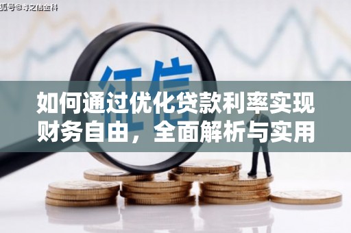 北辰如何通过优化贷款利率实现财务自由，全面解析与实用策略