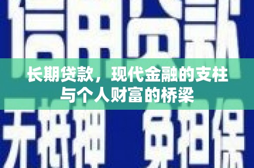 北辰长期贷款，现代金融的支柱与个人财富的桥梁