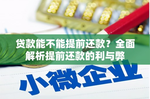 北辰贷款能不能提前还款？全面解析提前还款的利与弊