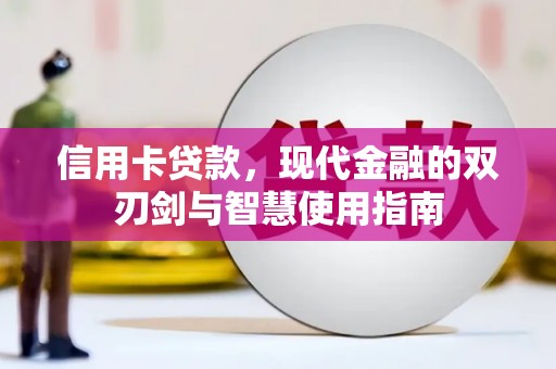 北辰信用卡贷款，现代金融的双刃剑与智慧使用指南