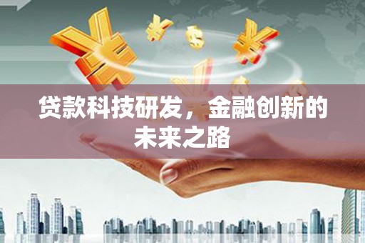 北辰贷款科技研发，金融创新的未来之路