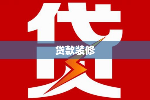 北辰贷款装修