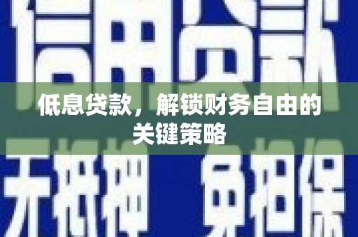北辰低息贷款，解锁财务自由的关键策略