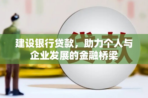 北辰建设银行贷款，助力个人与企业发展的金融桥梁