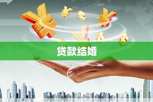 北辰贷款结婚