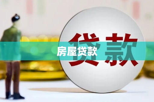北辰房屋贷款
