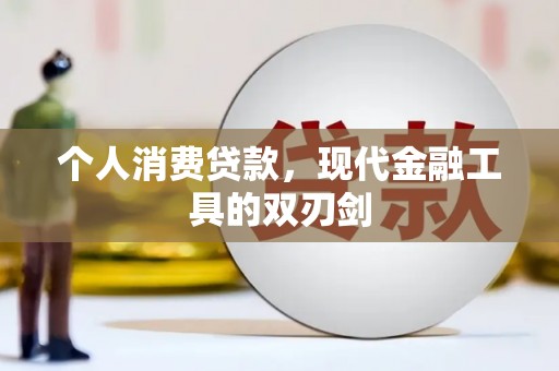 北辰个人消费贷款，现代金融工具的双刃剑