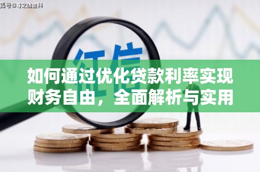 北辰如何通过优化贷款利率实现财务自由，全面解析与实用策略