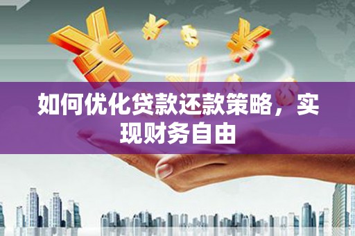 北辰如何优化贷款还款策略，实现财务自由