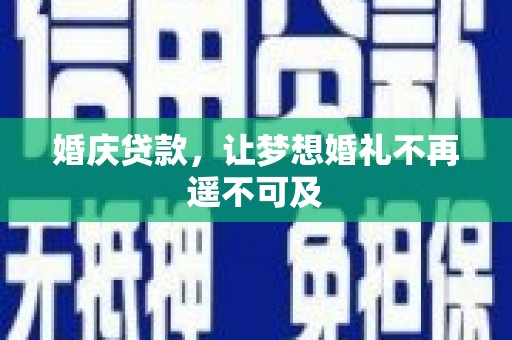 北辰婚庆贷款，让梦想婚礼不再遥不可及