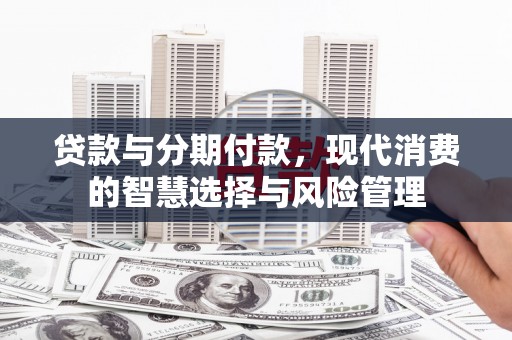 北辰贷款与分期付款，现代消费的智慧选择与风险管理