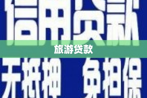 北辰旅游贷款