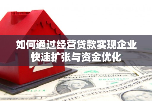 北辰如何通过经营贷款实现企业快速扩张与资金优化