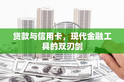 北辰贷款与信用卡，现代金融工具的双刃剑