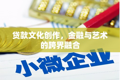 北辰贷款文化创作，金融与艺术的跨界融合