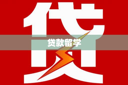 北辰贷款留学