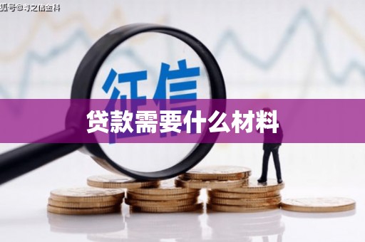 北辰贷款需要什么材料
