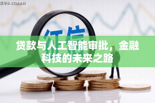 北辰贷款与人工智能审批，金融科技的未来之路