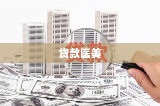 北辰贷款医美